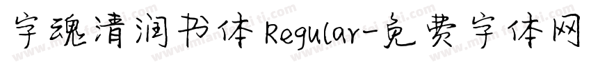 字魂清润书体 Regular字体转换